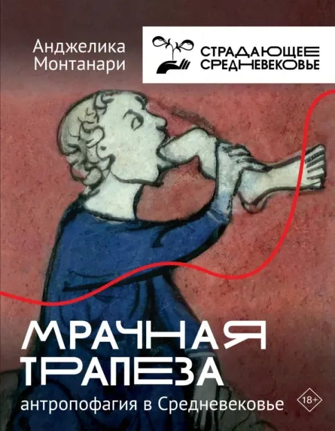 Мрачная трапеза: антропофагия в Средневековье