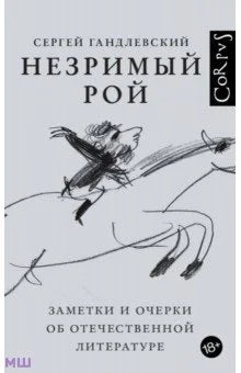 Незримый рой
