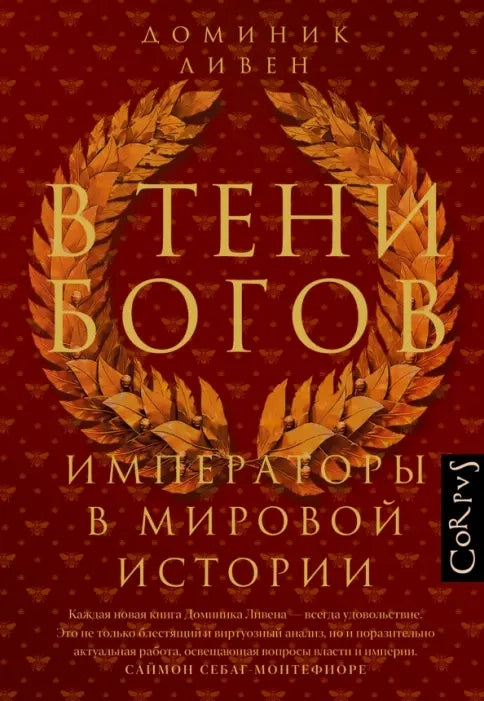 В тени богов. Империя в мировой истории