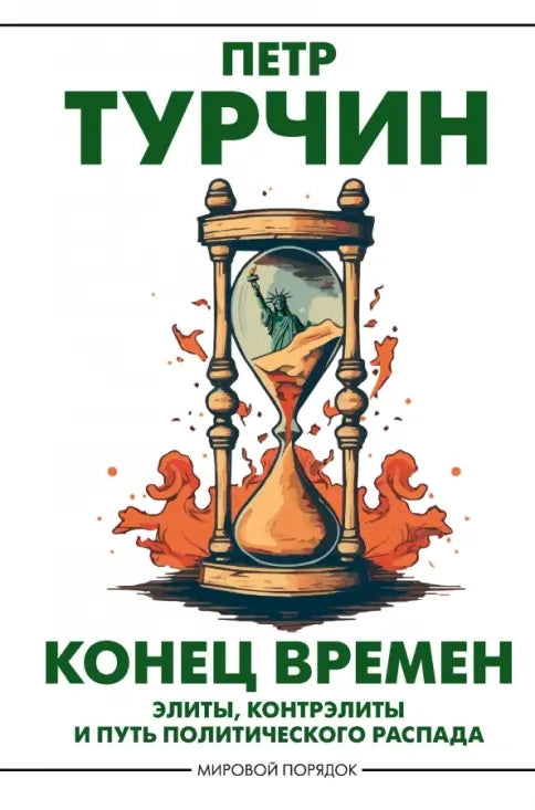 Конец времён