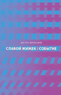 Событие. Философское путешествие по концепту