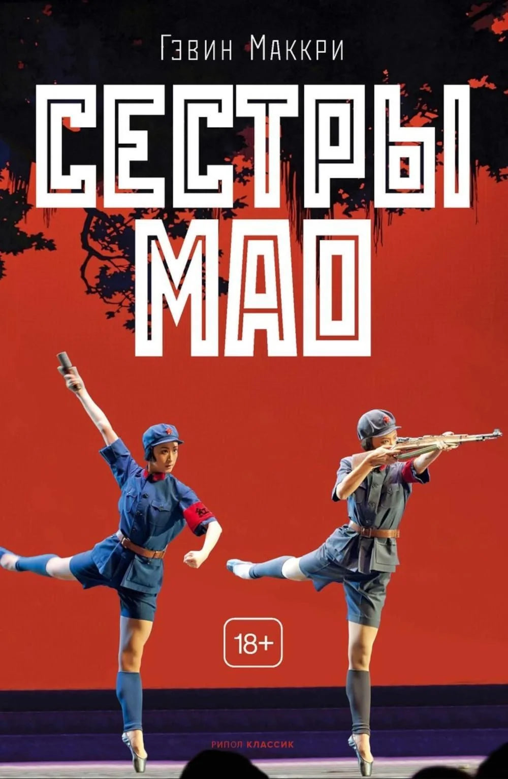 Сёстры Мао
