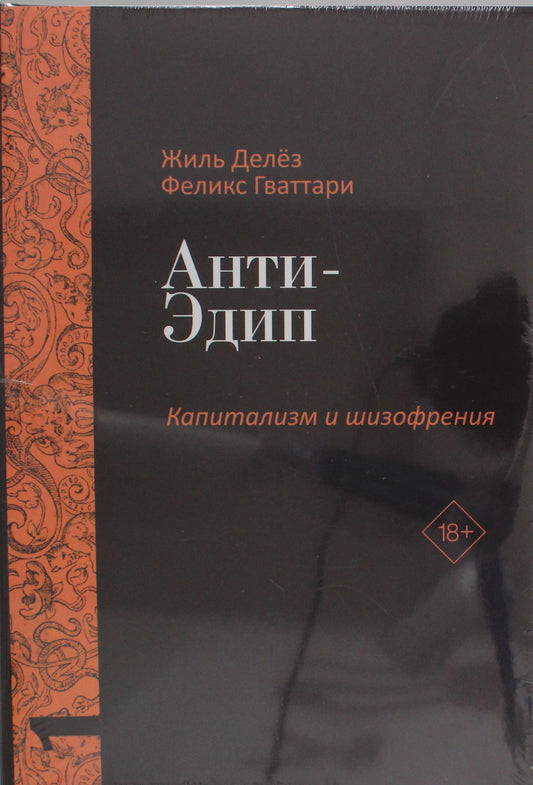 Анти-Эдип (Капитализм и Шизофрения. Т. I)