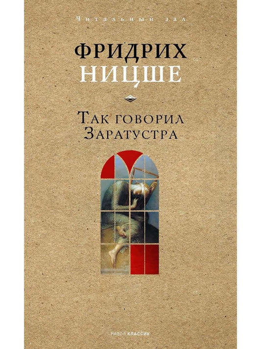 Так говорил Заратустра