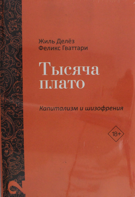 Тысяча плато (Капитализм и Шизофрения. Т. II)