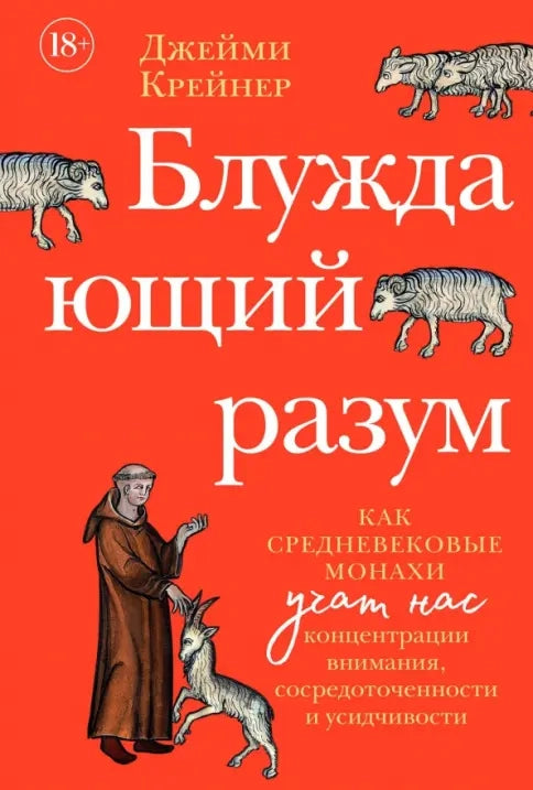 Блуждающий разум. Как средневековые монахи учат нас концентрации внимания, сосредоточенности