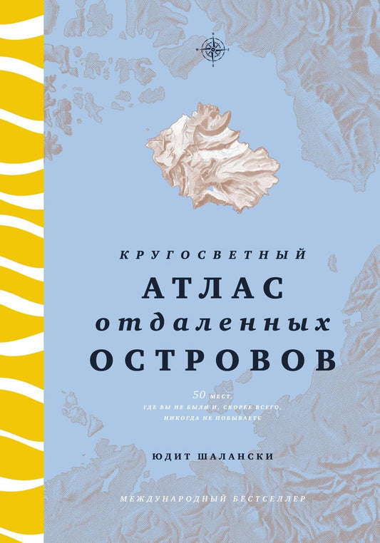 Кругосветный атлас отдалённых островов. 50 мест, где вы не были и, скорее всего, никогда не побывает