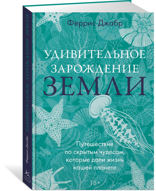 Удивительное зарождение Земли. Путешествие по скрытым чудесам, которые дали жизнь нашей планете
