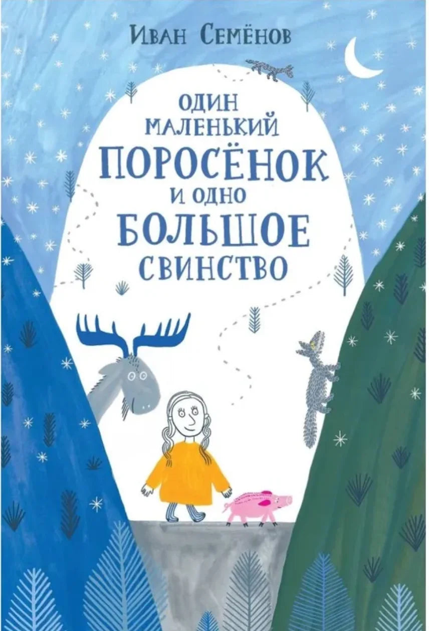 Один маленький поросёнок и одно большое свинство (2-е изд.)