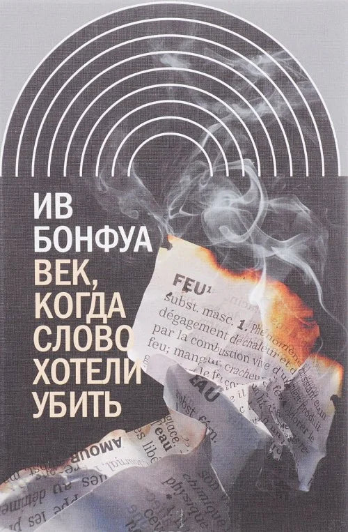 Век, когда слово хотели убить. Избранные эссе