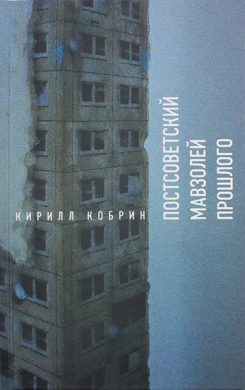 Постсоветский мавзолей прошлого. Истории времён Путина