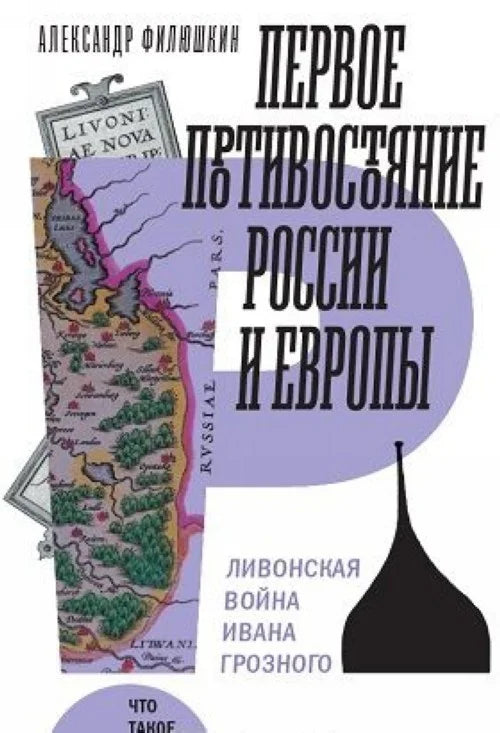 Первое противостояние России и Европы. Ливонская война Ивана Грозного