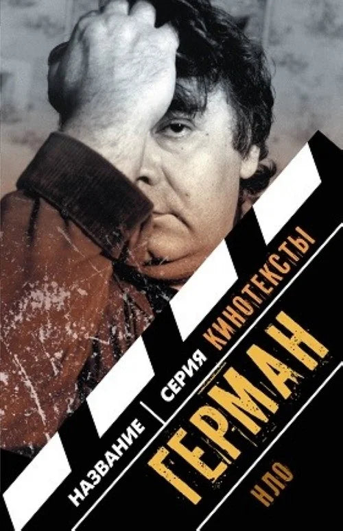 Герман. Интервью. Эссе. Сценарий