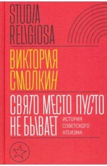 Свято место пусто не бывает. История советского атеизма