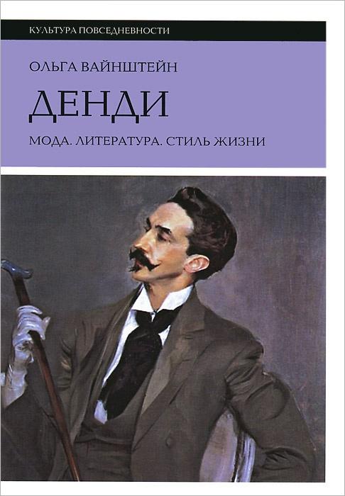 Денди. Мода, литература, стиль жизни (6-е изд.)