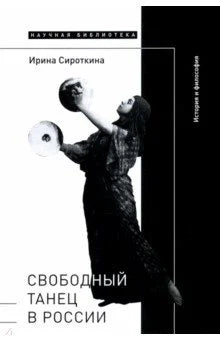 Свободный танец в России. История и философия