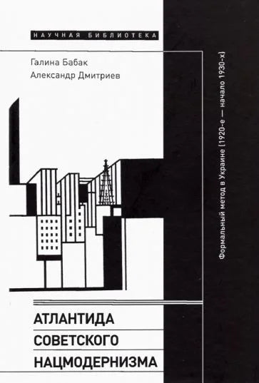 Атлантида советского нацмодернизма. Формальный метод в Украине (1920-е — начало 1930-х)