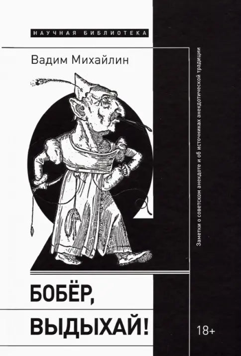 Бобёр, выдыхай! Заметки о советском анекдоте и об источниках анекдотической традиции
