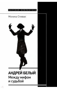 Андрей Белый. Между мифом и судьбой