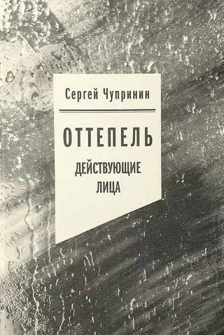Оттепель. Действующие лица