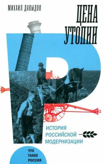 Цена утопии. История российской модернизации