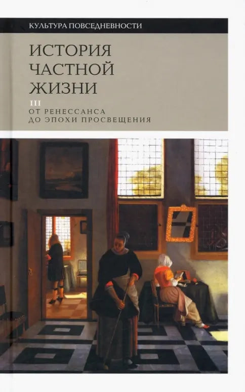 История частной жизни. Т. III. От Ренессанса до эпохи Просвещения
