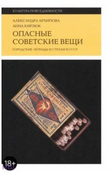 Опасные советские вещи. Городские легенды и страхи в СССР