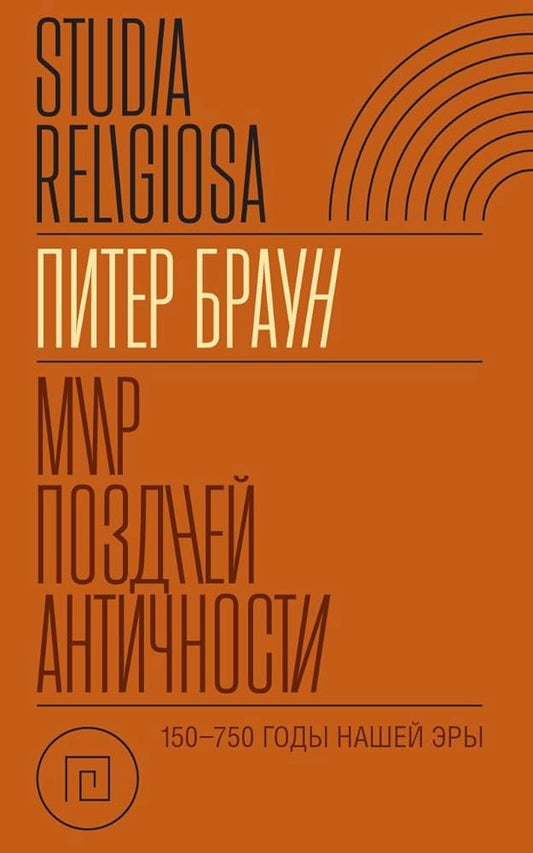 Мир поздней Античности. 150–750 годы нашей эры