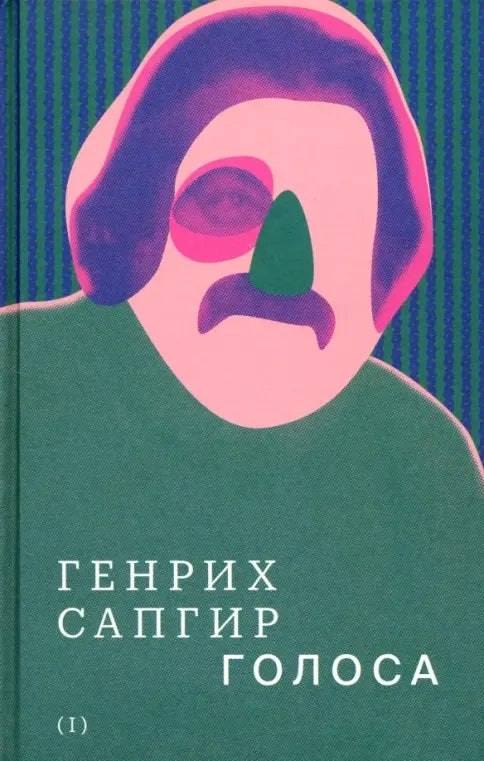 Собрание сочинений. Т. I. Голоса