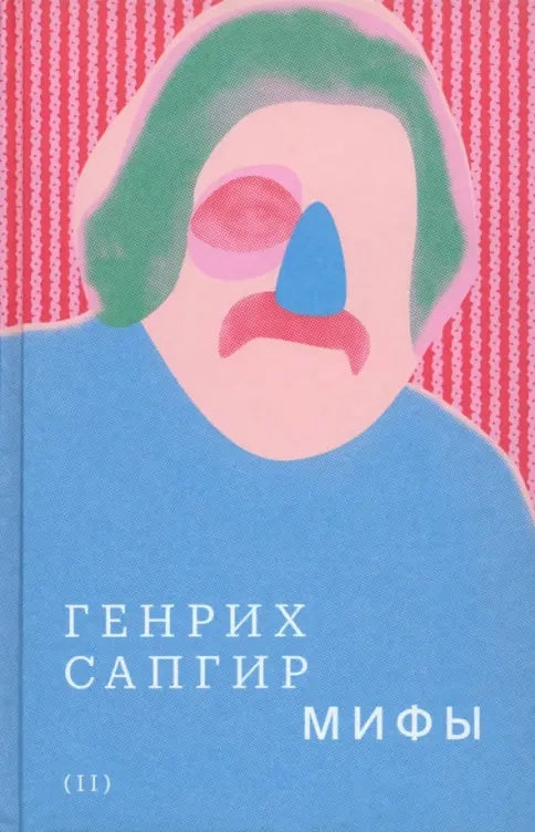 Собрание сочинений. Т. II. Мифы