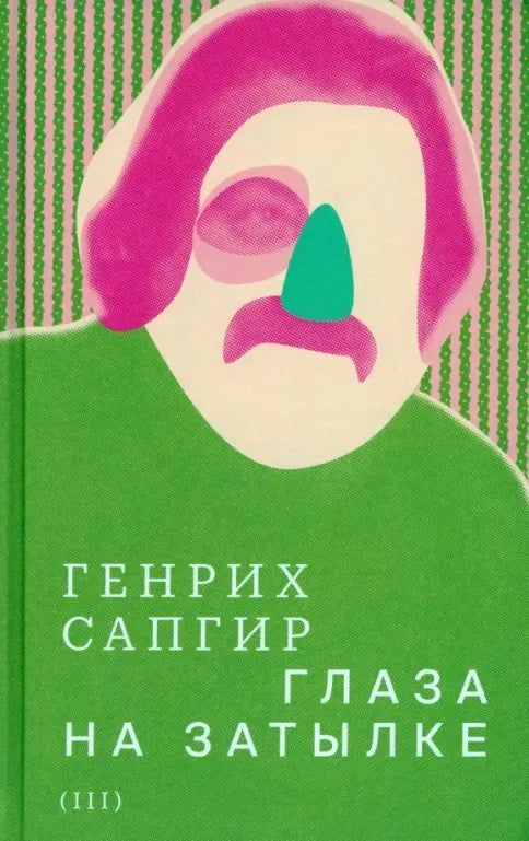 Собрание сочинений. Т. III. Глаза на затылке