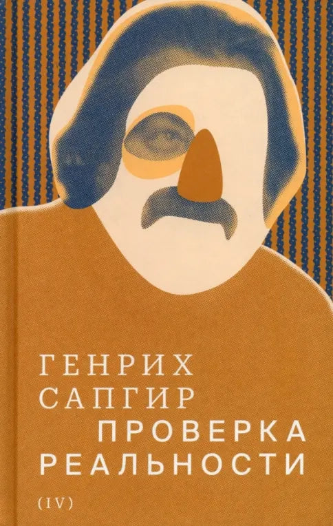 Собрание сочинений. Т. IV. Проверка реальности