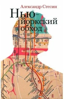 Нью-Йоркский обход