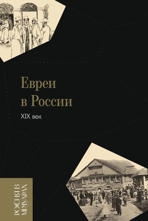 Евреи в России: XIX век (2-е изд.)