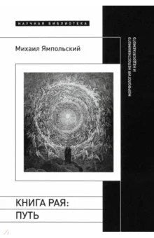 Книга рая: путь. Морфология непостижимого и недосягаемого