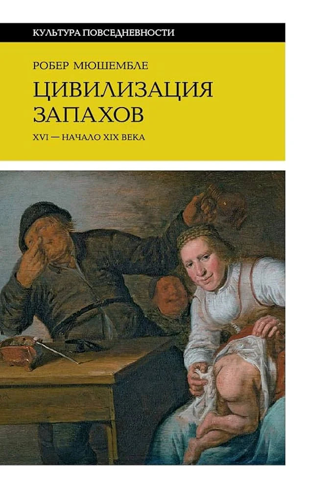 Цивилизация запахов. XVI — начало XIX века (4-е изд.)