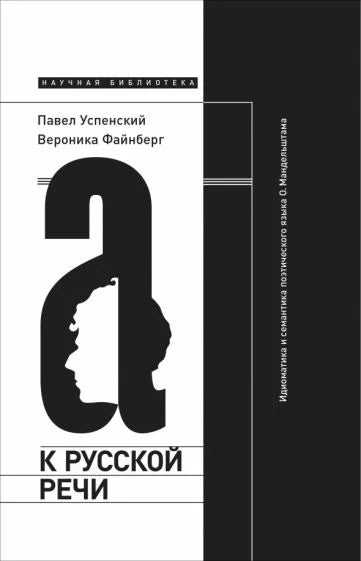 К русской речи. Идиоматика и семантика поэтического языка О. Мандельштама (2-е изд.)