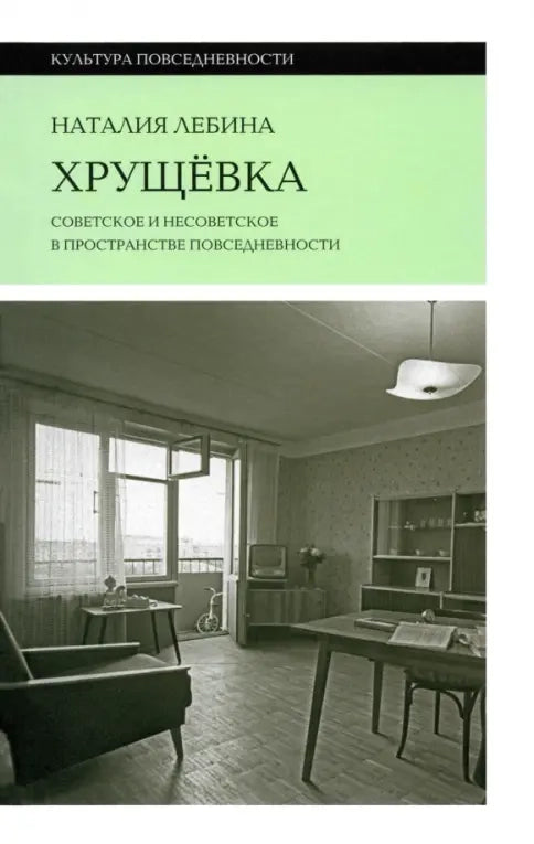 Хрущёвка