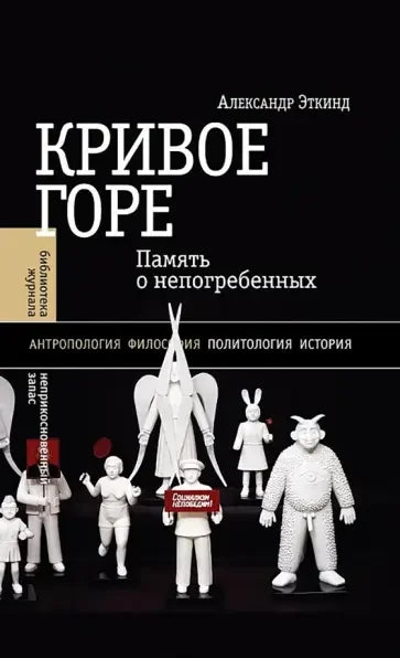 Кривое горе. Память о непогребённых