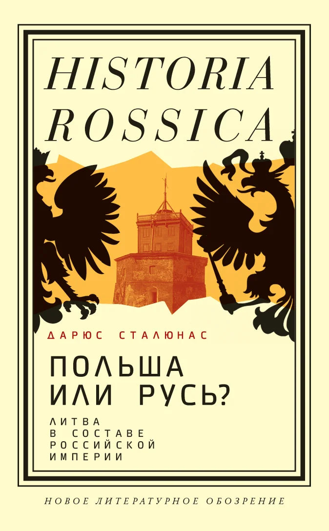 Польша или Русь? Литва в составе Российской империи (2-е изд.)