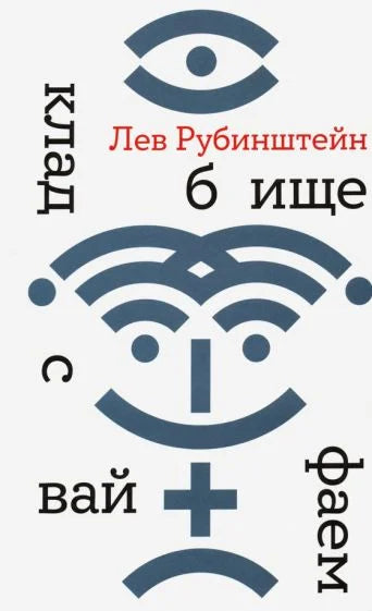 Кладбище с вайфаем (2-е изд.)
