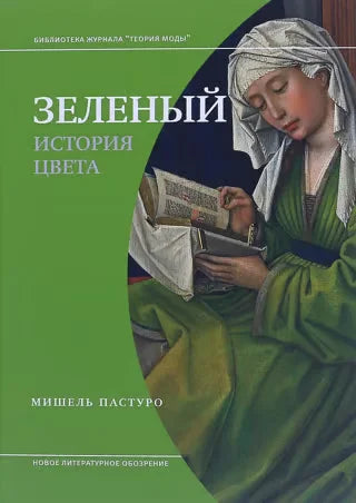 Зелёный. История цвета (4-е изд.)