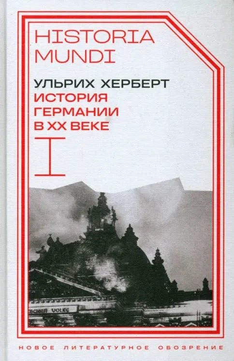 История Германии в XX веке. Т. I