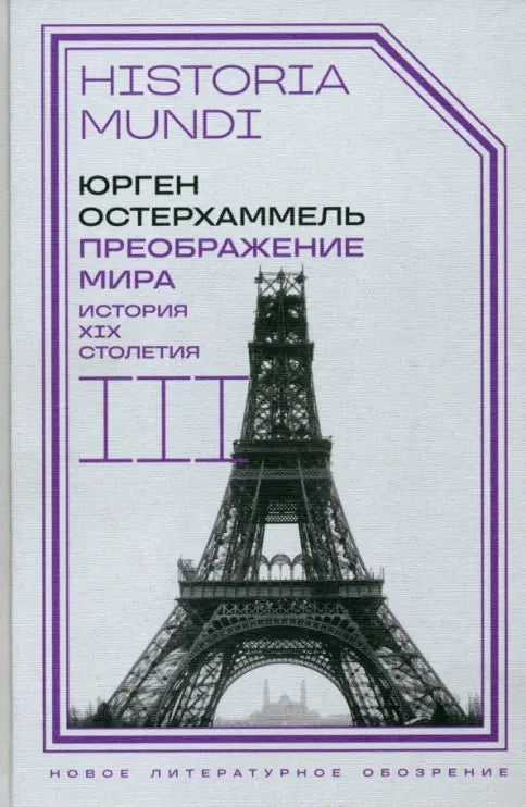 Преображение мира. История XIX столетия. Т. III. Материальность и культура