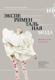 Экспериментальная мода. Искусство перформанса, карнавал и гротескное тело (2-е изд.)