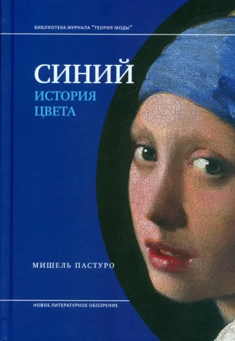 Синий. История цвета (7-е изд.)