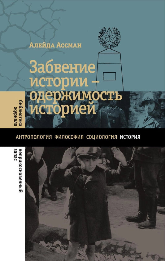 Забвение истории — одержимость историей (2-е изд.)