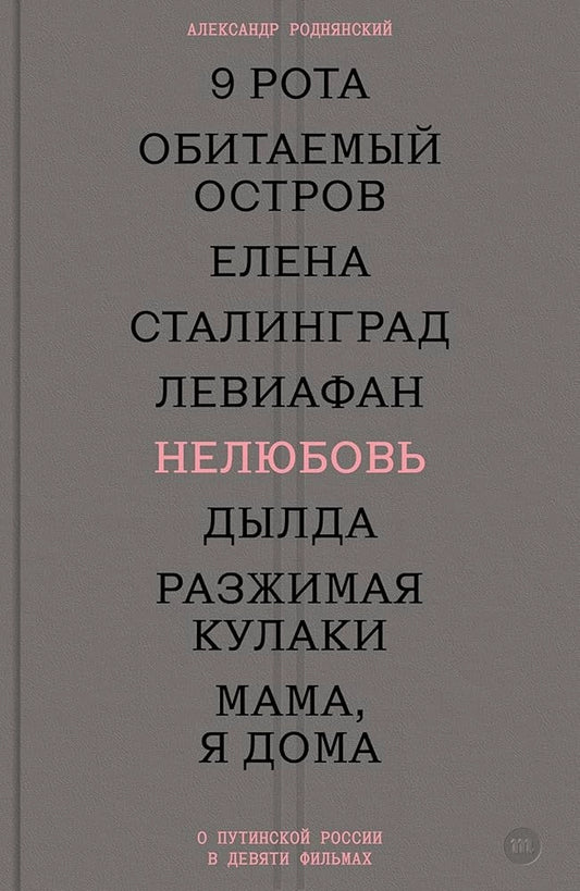 Нелюбовь. О путинской России в девяти фильмах