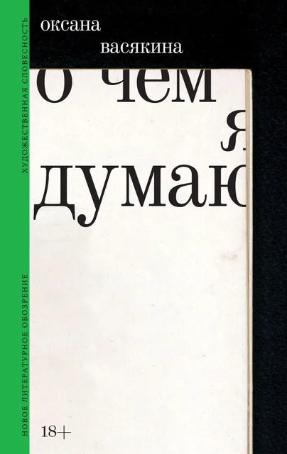 О чём я думаю