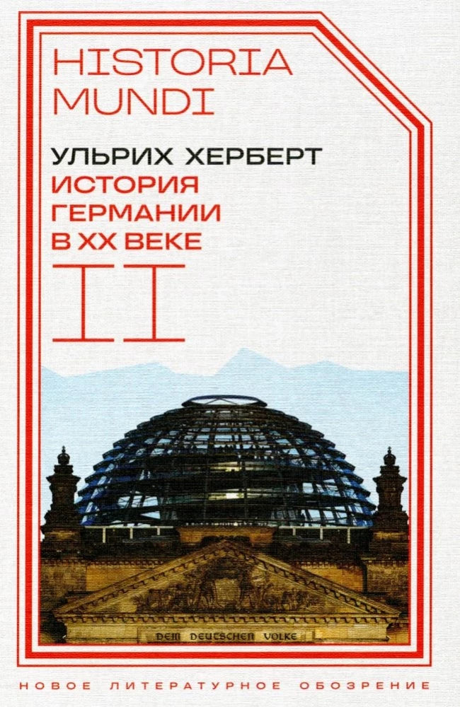История Германии в ХХ веке. Том II